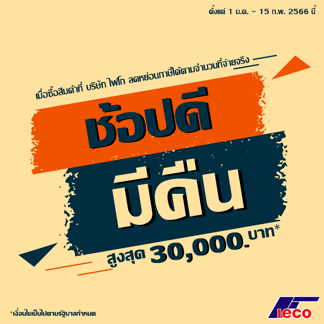 ช้อปดีมีคืน