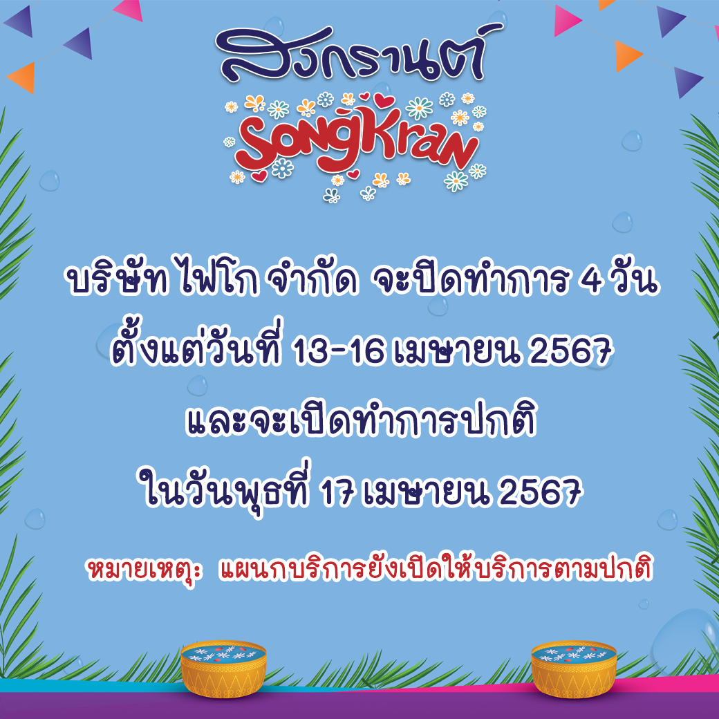 แจ้งวันหยุดเทศกาลสงกรานต์ ปี 2567