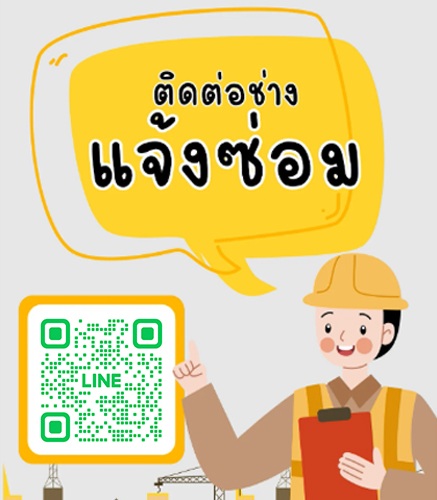 ท่านสามารถแจ้งซ่อมหรือสอบถามข้อมูลเพิ่มเติมได้ที่ QR Code นี้เลยค่ะ