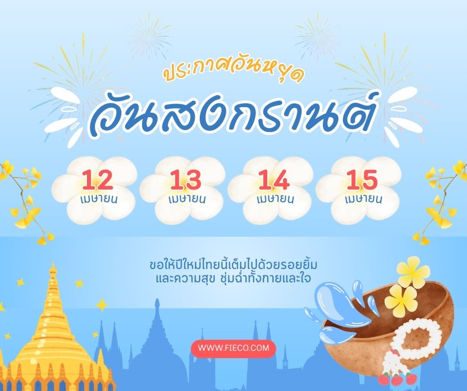 ประกาศวันหยุดเทศกาลสงกรานต์ บริษัท ไฟโก จำกัด จะ หยุดทำการในช่วงเทศกาลสงกรานต์ ระหว่างวันที่ 13 - 15 เมษายน 2568 และจะเปิดทำการตามปกติในวันอังคารที่ 16 เมษายน 2568 ขอให้ลูกค้าทุกท่านมีความสุขในช่วงวันหยุด และเดินทางปลอดภัยนะคะ 